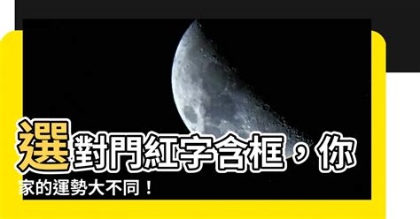 門紅字含框|【風水特輯】討吉利、拚開運！大門尺寸這樣才對－幸。